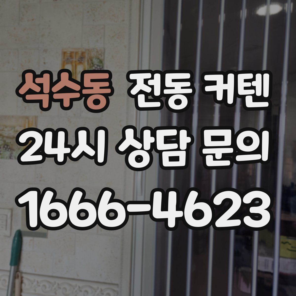 석수동 전동 커텐