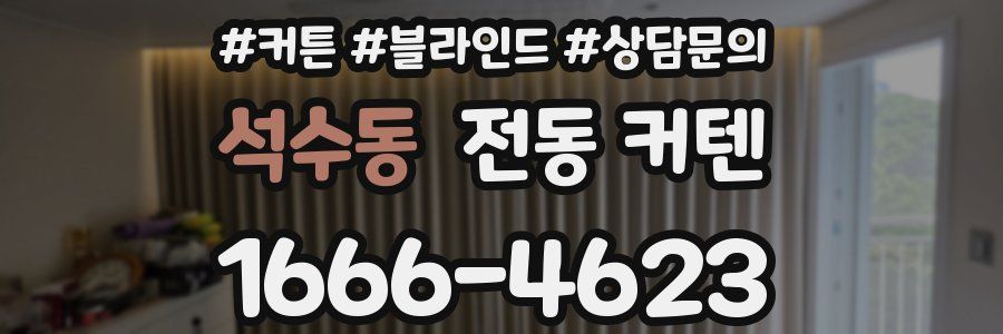 석수동 전동 커텐