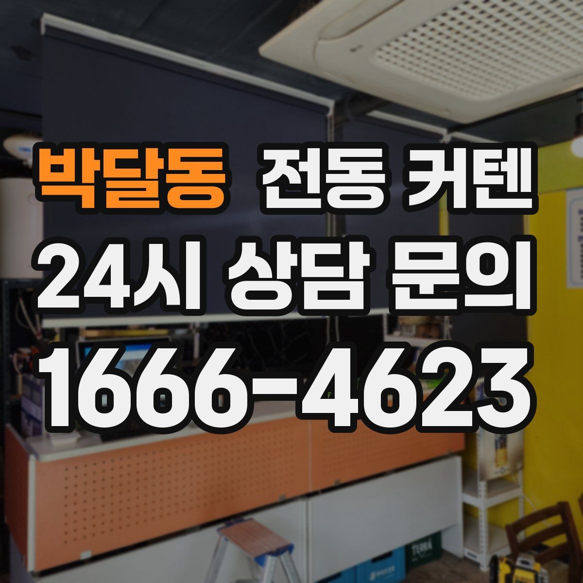 박달동 전동 커텐