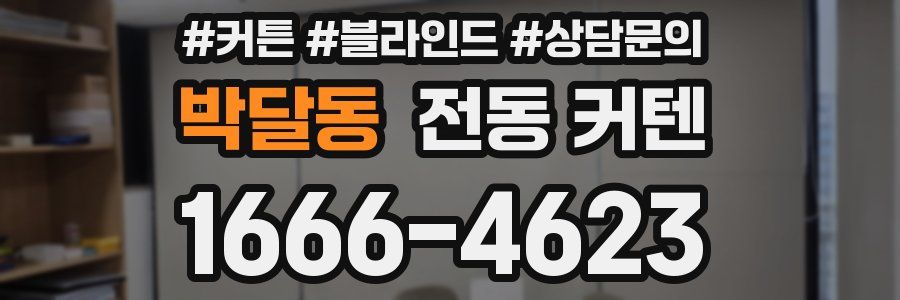 박달동 전동 커텐