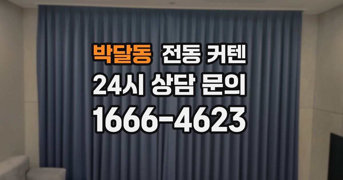 박달동 전동 커텐