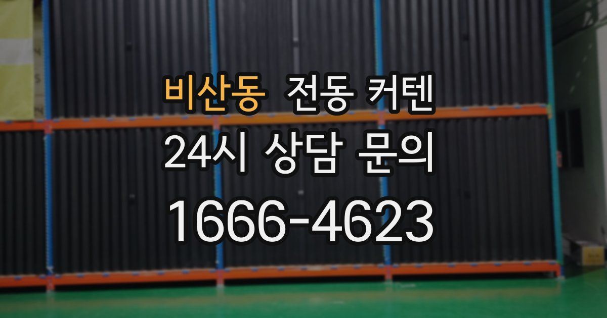 비산동 전동 커텐