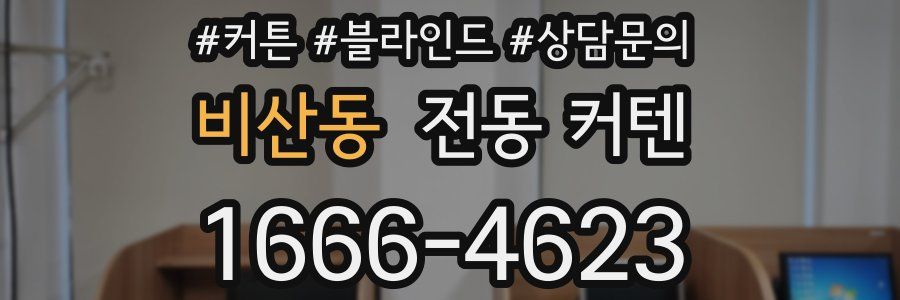 비산동 전동 커텐