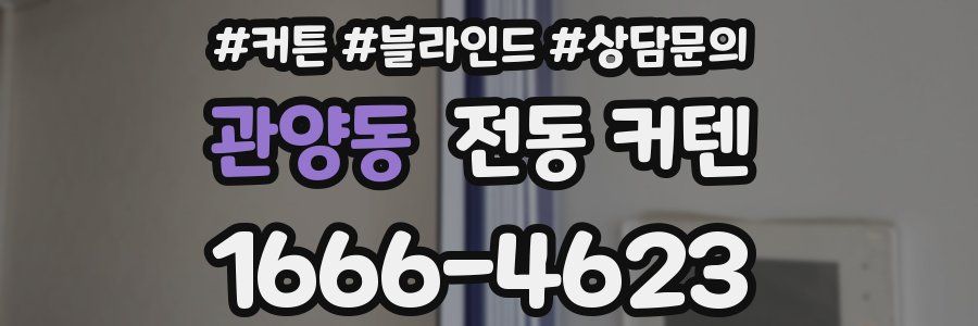 관양동 전동 커텐