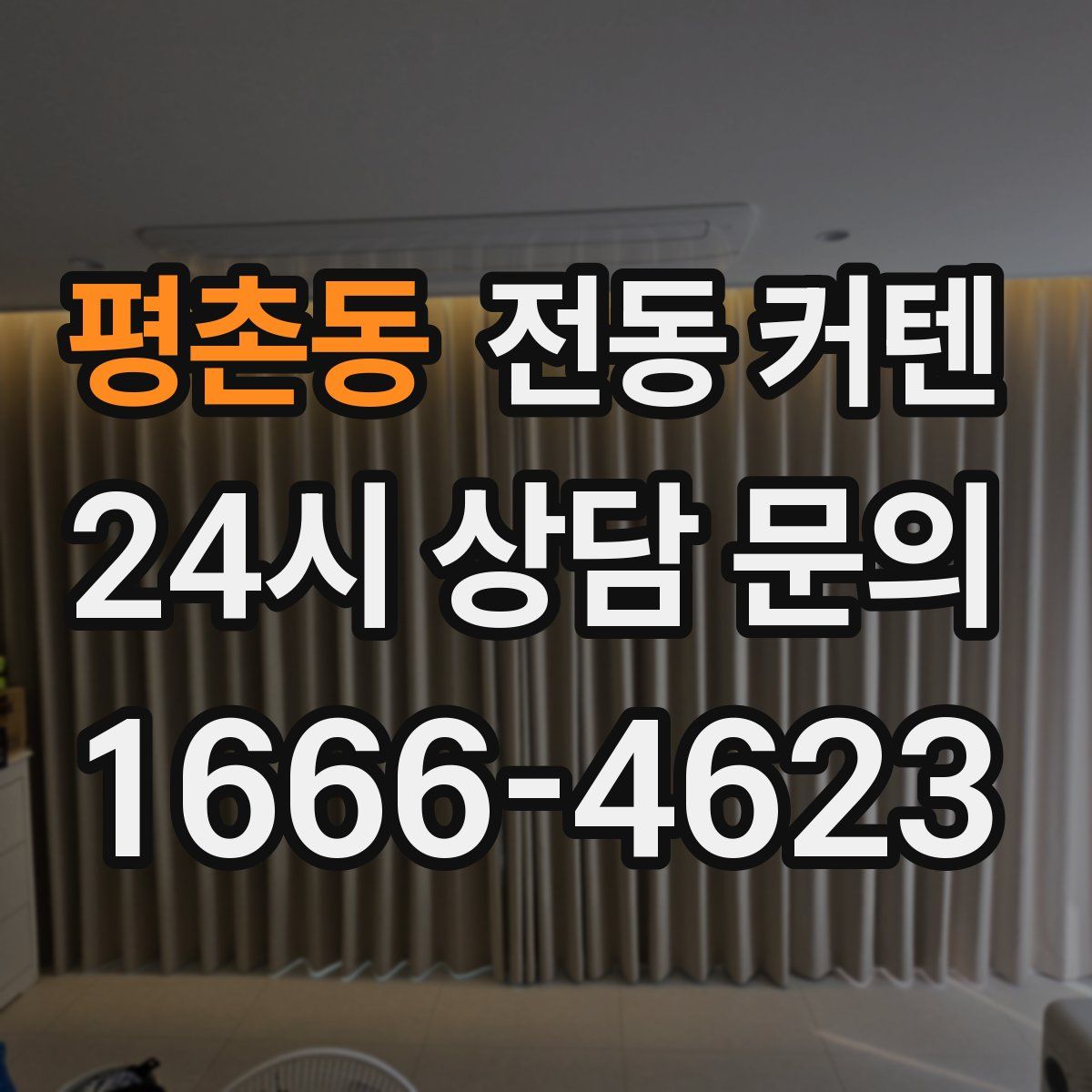 평촌동 전동 커텐