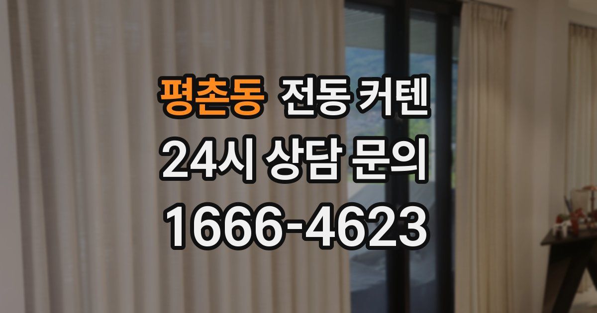 평촌동 전동 커텐