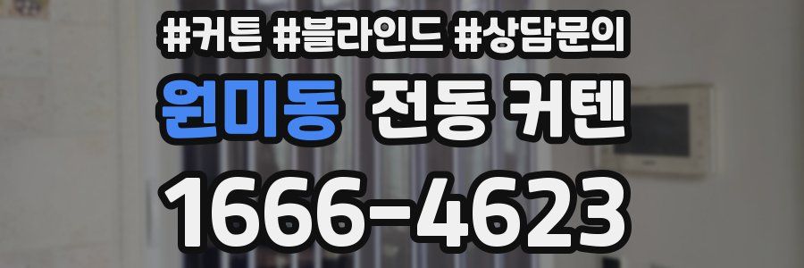 원미동 전동 커텐
