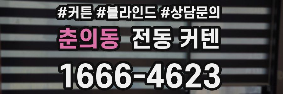 춘의동 전동 커텐
