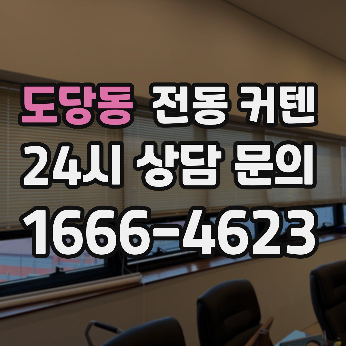 도당동 전동 커텐
