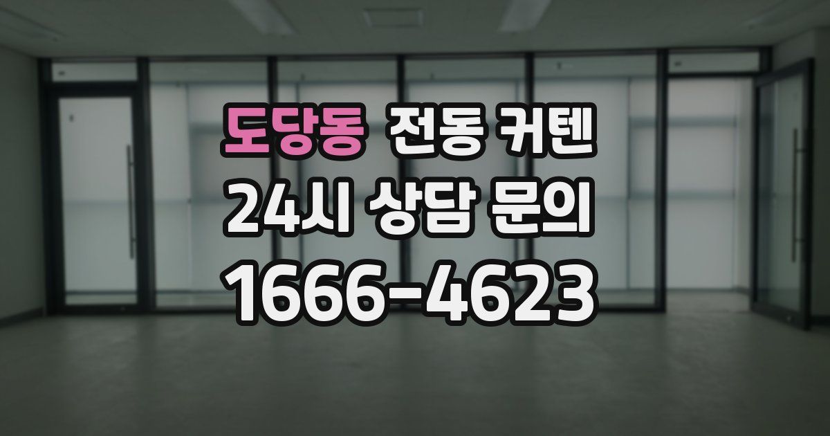 도당동 전동 커텐