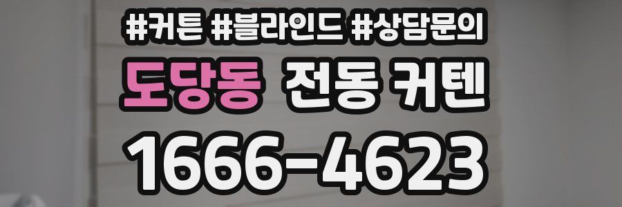 도당동 전동 커텐