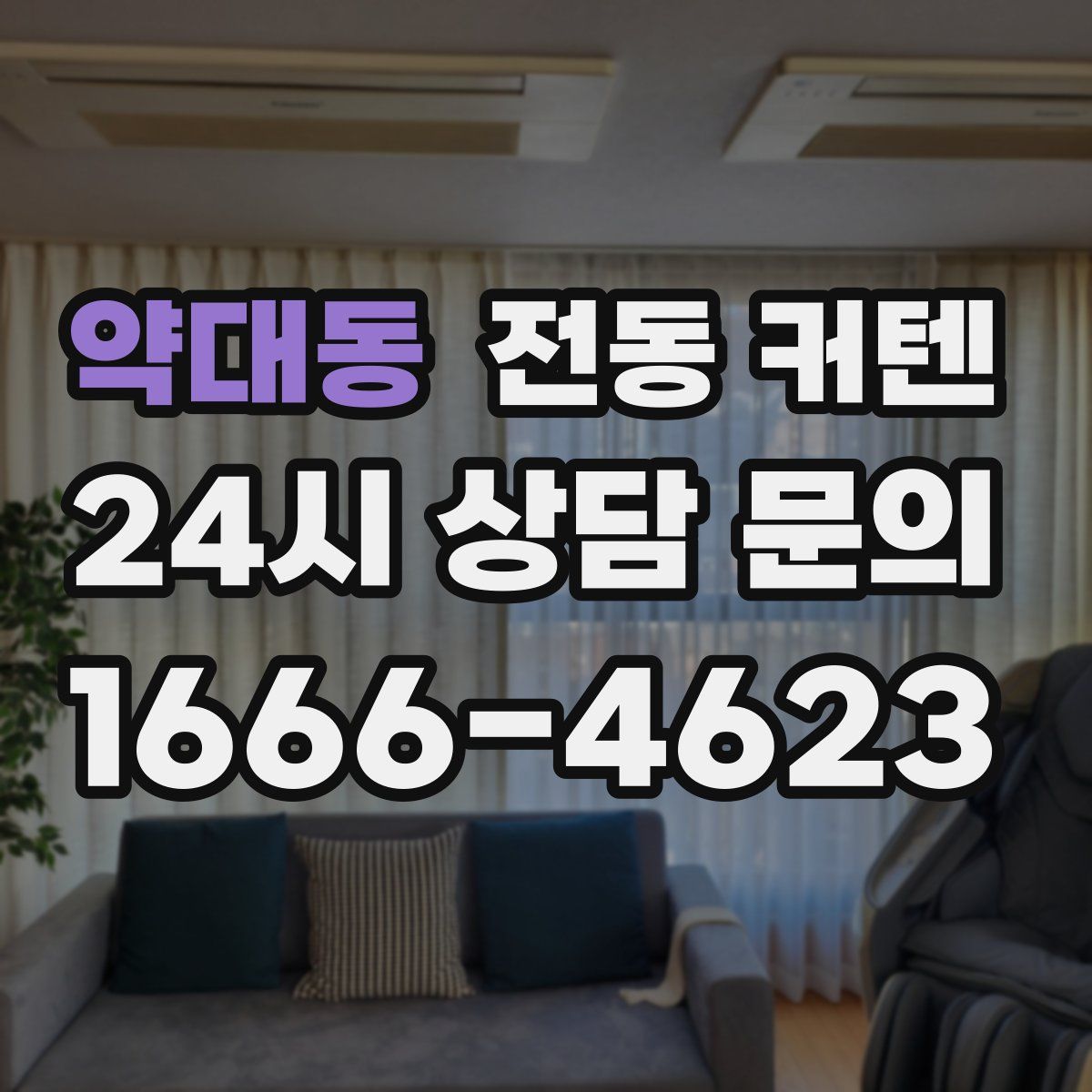 약대동 전동 커텐