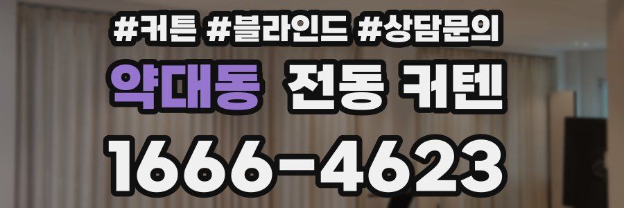 약대동 전동 커텐