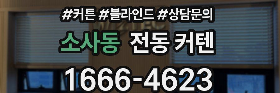 소사동 전동 커텐