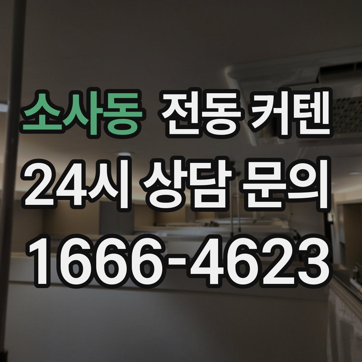 소사동 전동 커텐