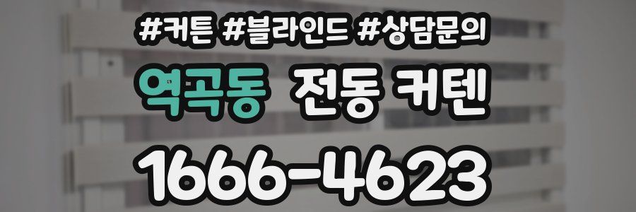 역곡동 전동 커텐