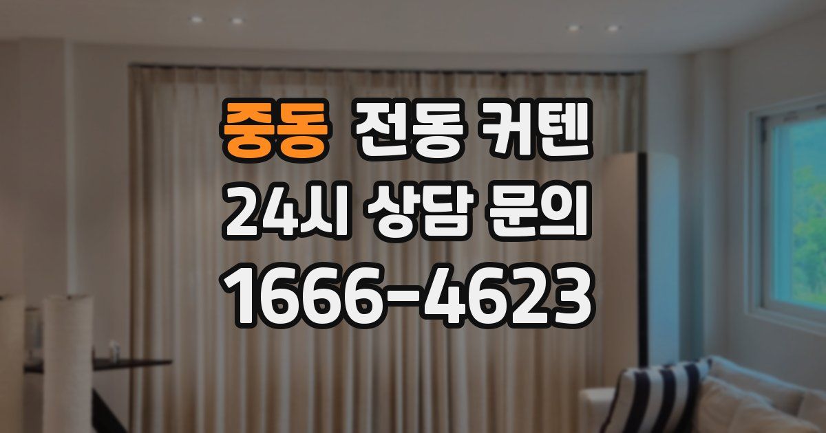 중동 전동 커텐