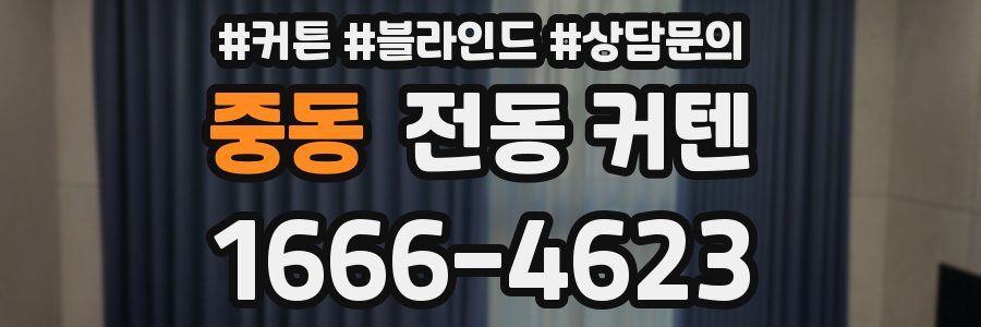 중동 전동 커텐