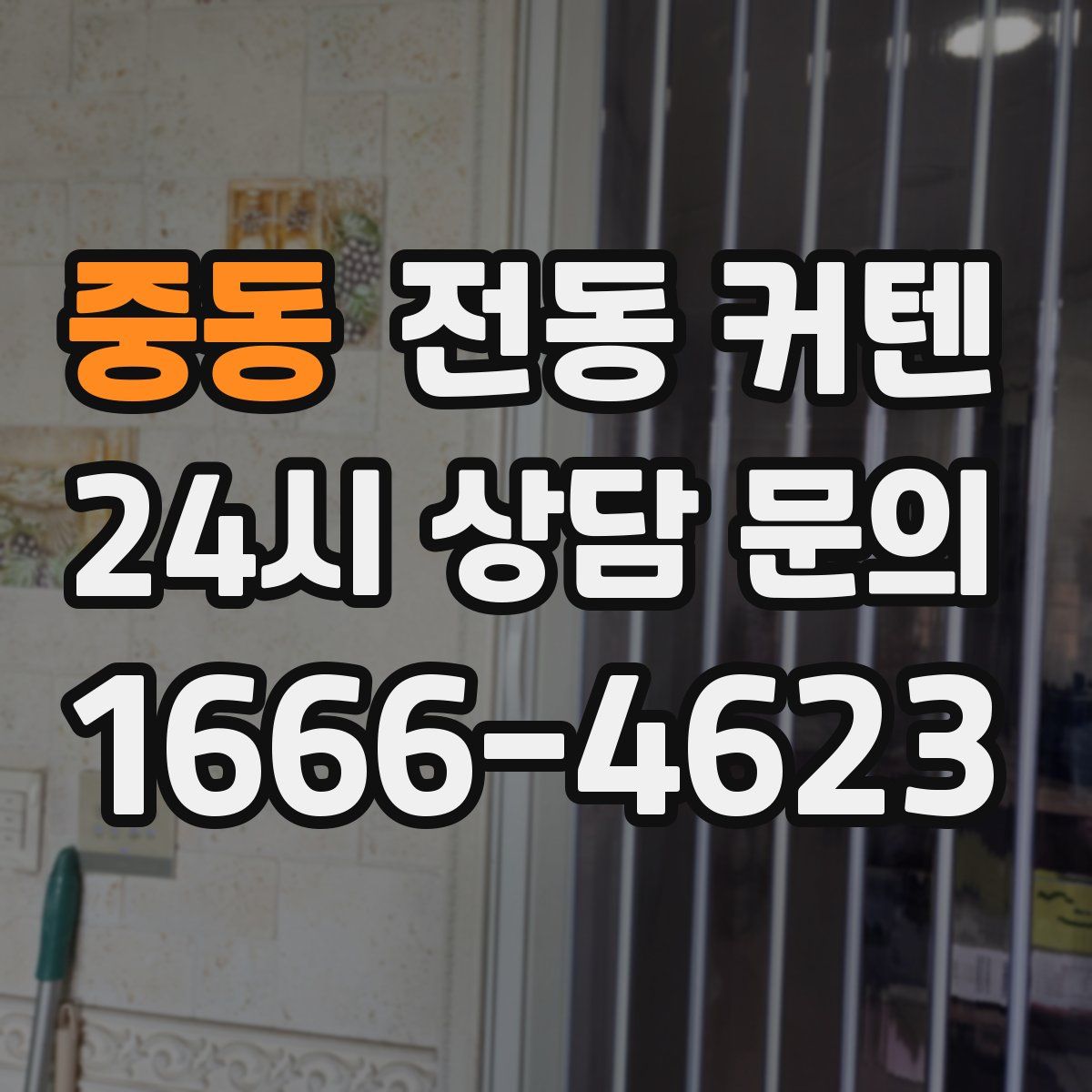 중동 전동 커텐