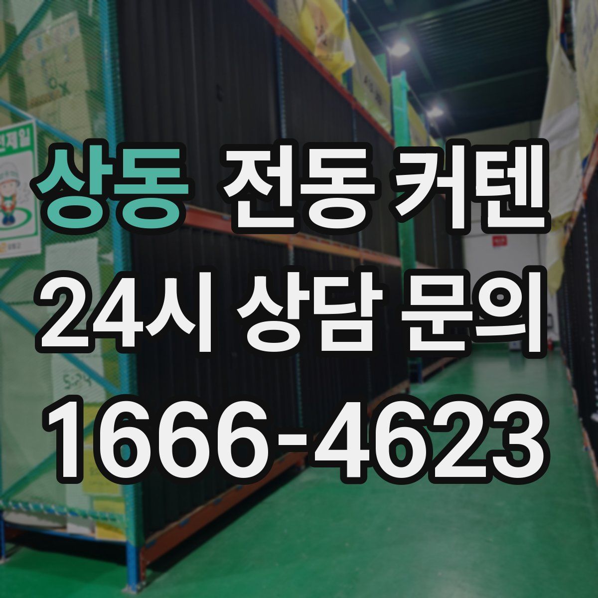상동 전동 커텐