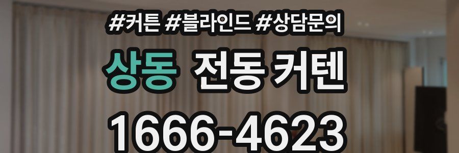상동 전동 커텐