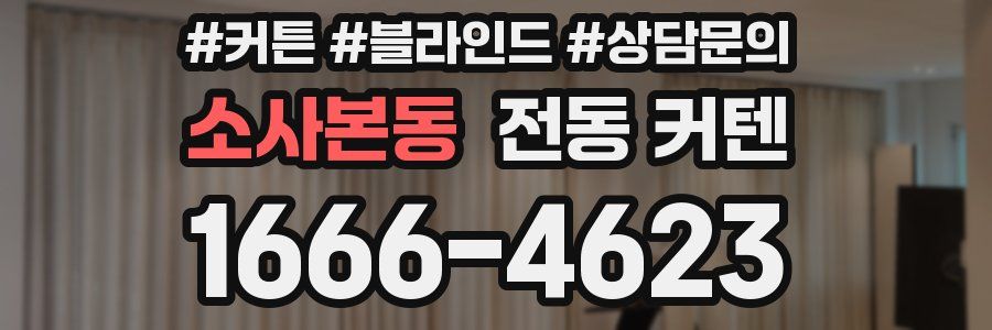 소사본동 전동 커텐