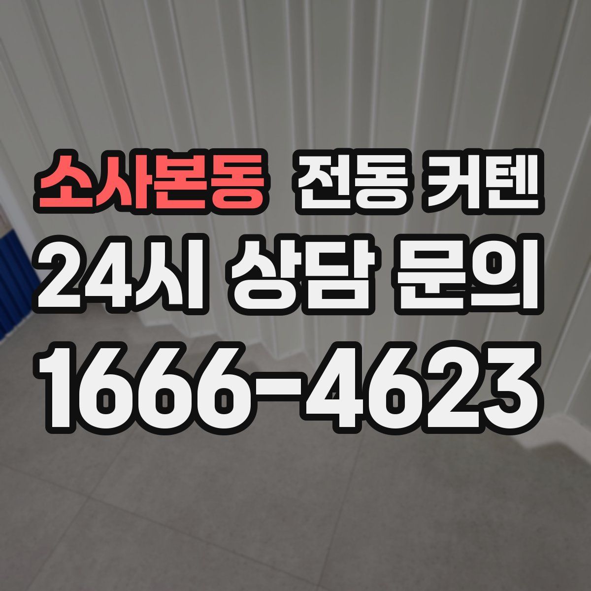 소사본동 전동 커텐