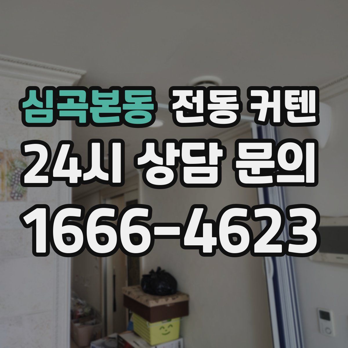 심곡본동 전동 커텐