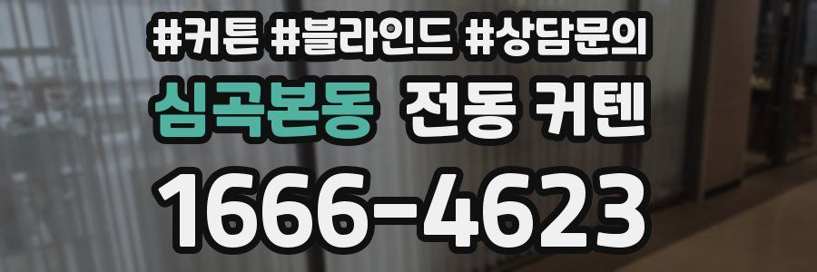 심곡본동 전동 커텐