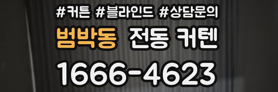 범박동 전동 커텐
