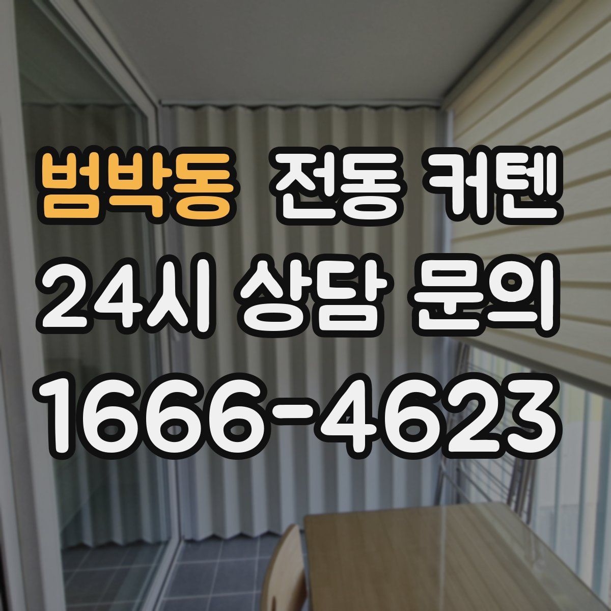 범박동 전동 커텐