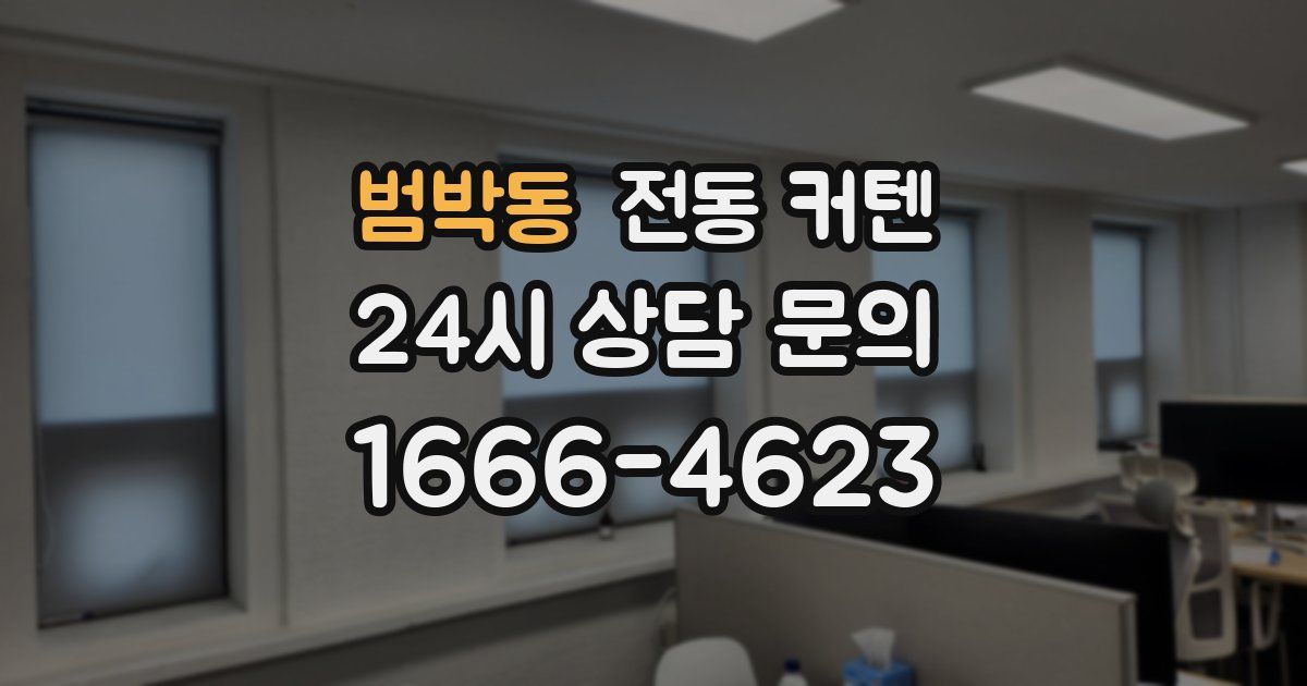 범박동 전동 커텐