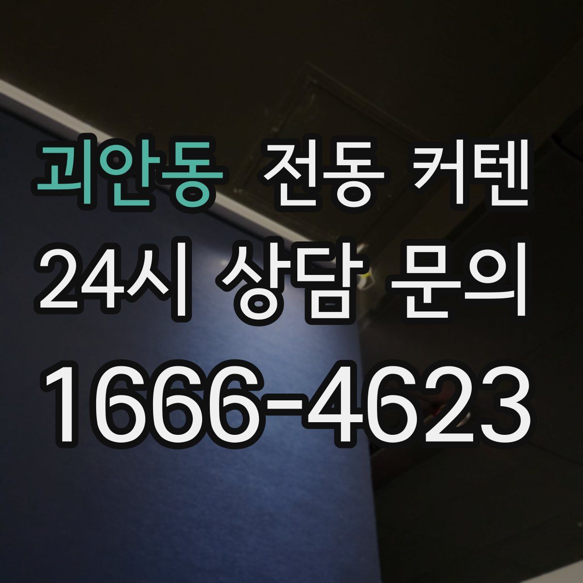 괴안동 전동 커텐