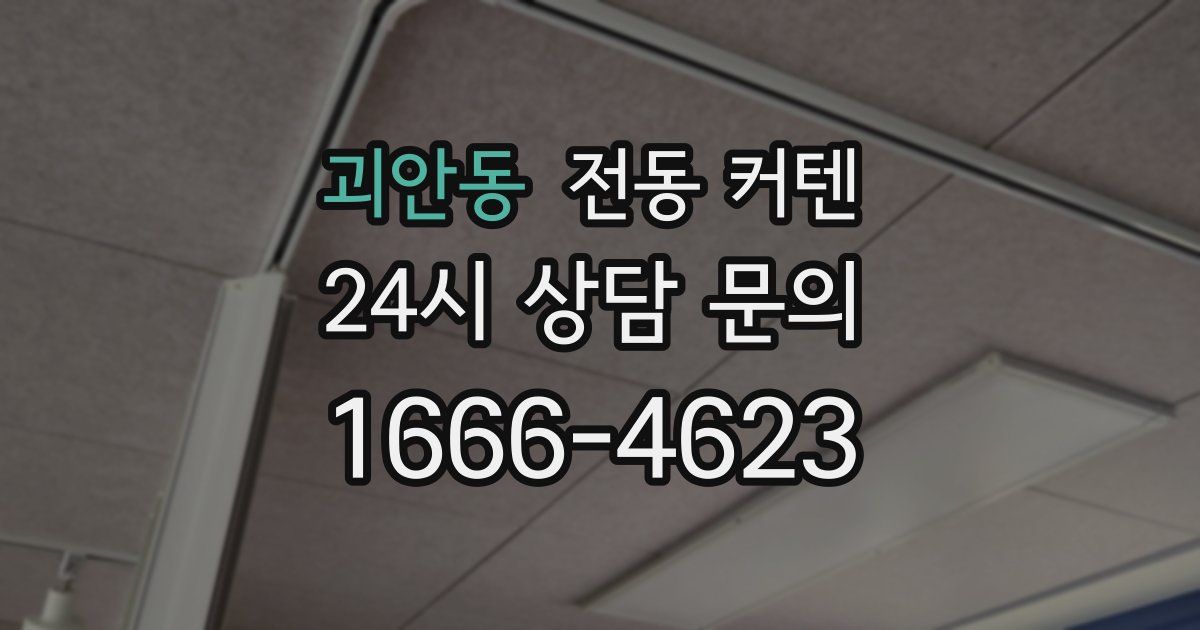 괴안동 전동 커텐