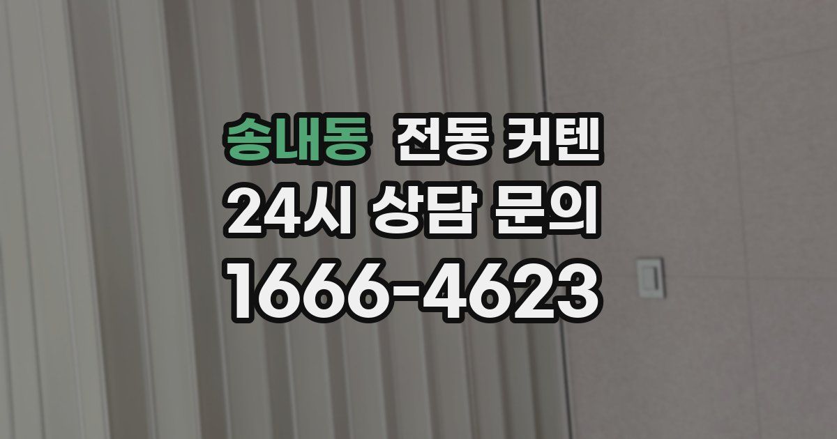 송내동 전동 커텐