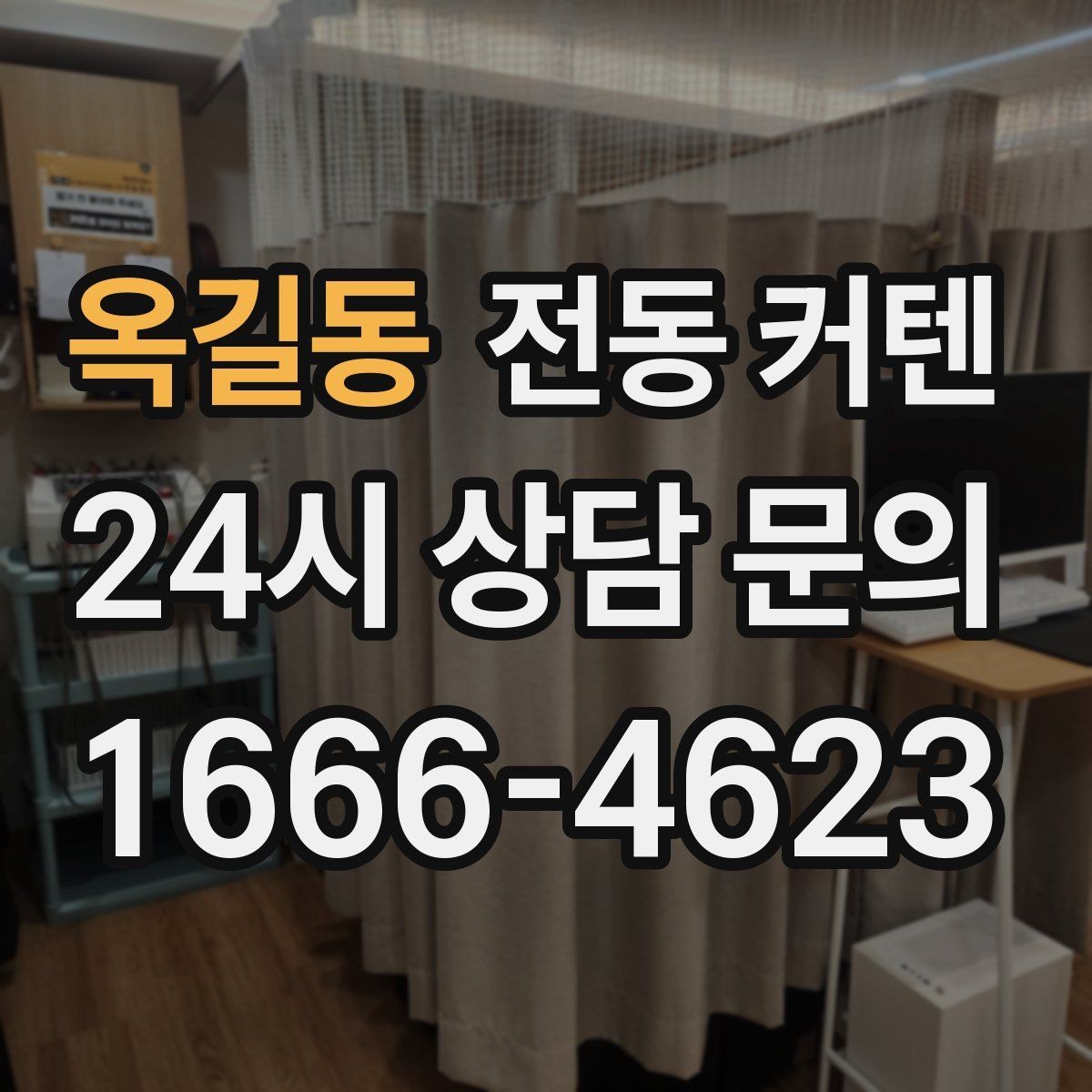옥길동 전동 커텐 시공 전 확인해야 할 부분