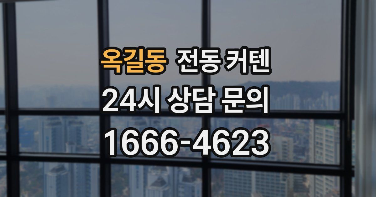 옥길동 전동 커텐