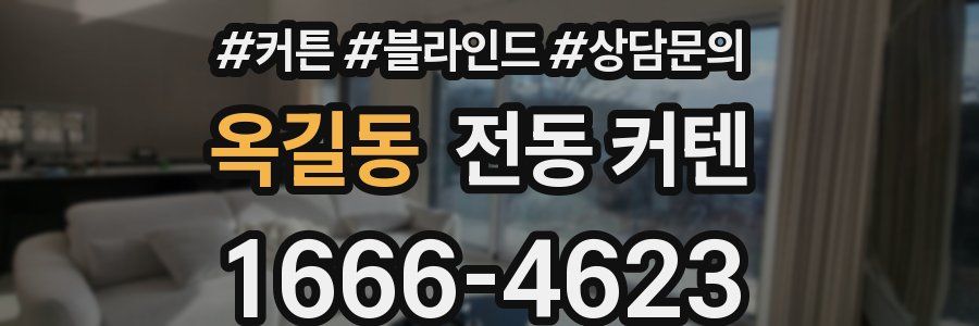 옥길동 전동 커텐
