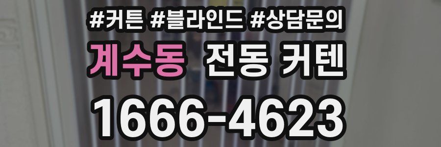 계수동 전동 커텐
