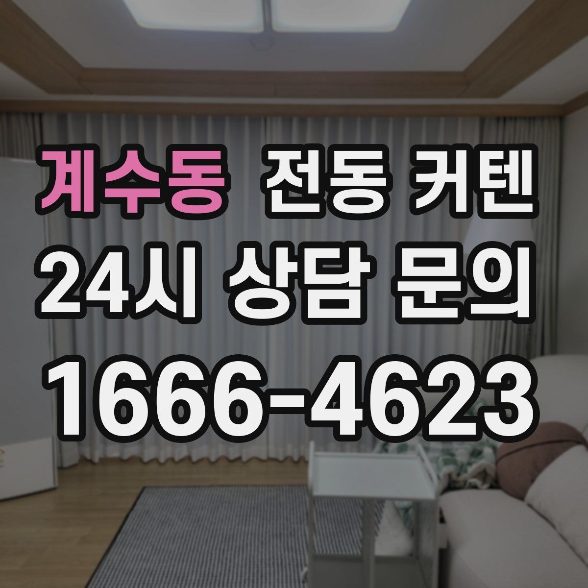 계수동 전동 커텐