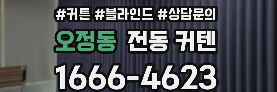 오정동 전동 커텐