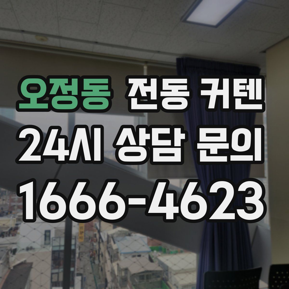 오정동 전동 커텐