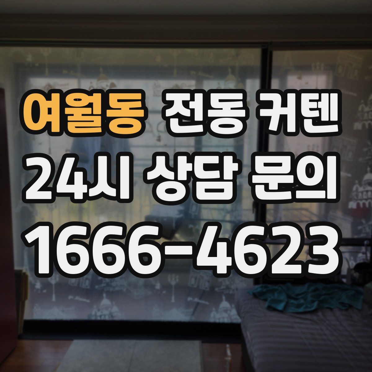 여월동 전동 커텐