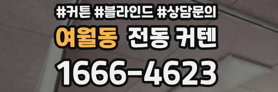 여월동 전동 커텐
