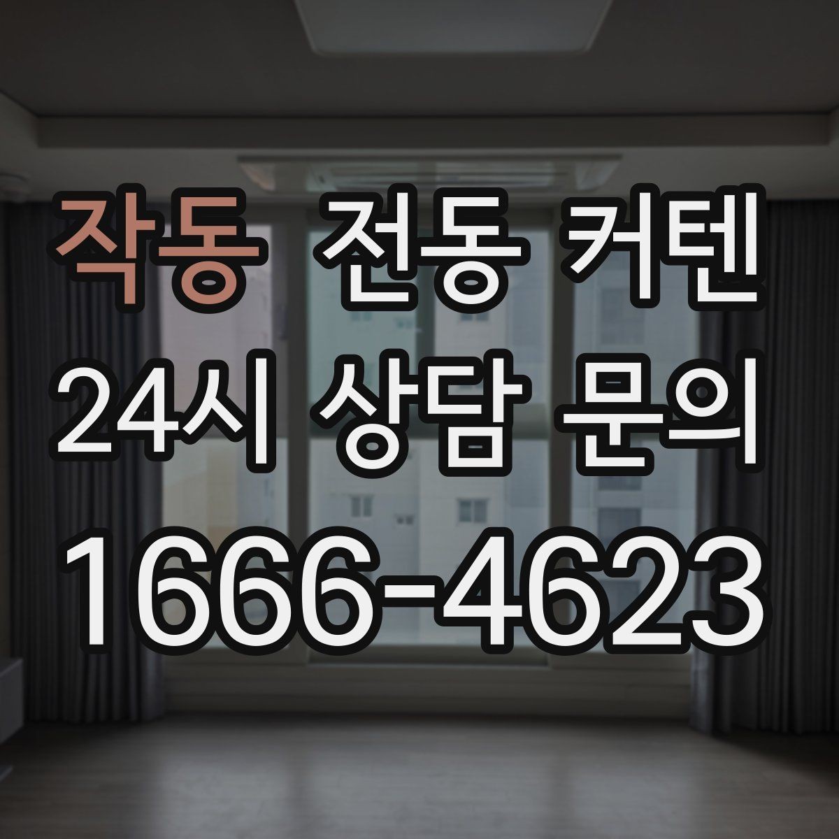 작동 전동 커텐 설치 후 사용 편의성 점검