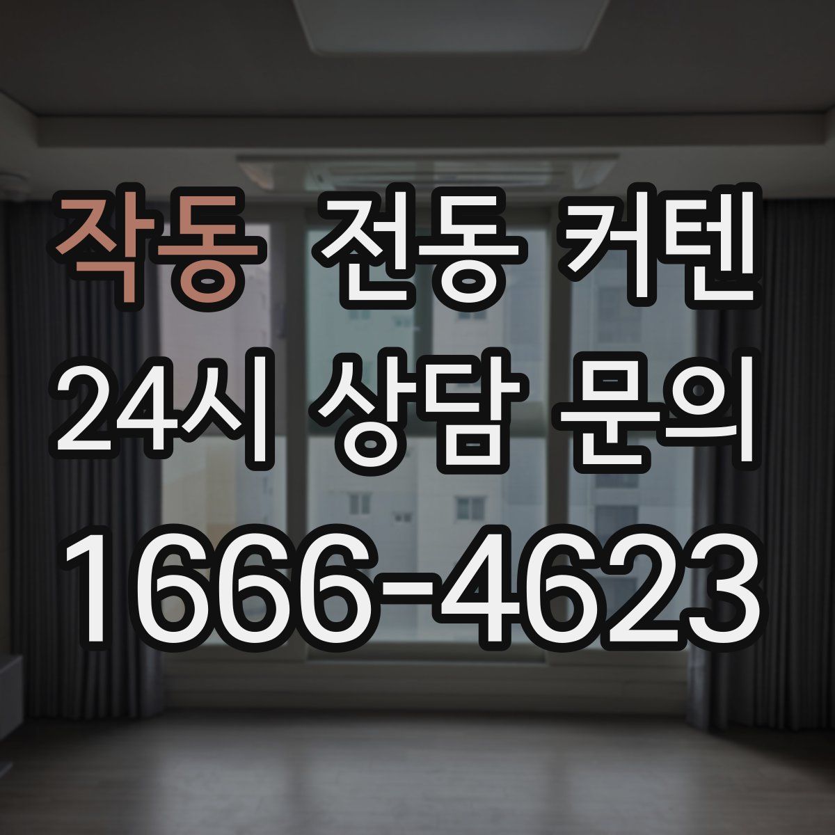 작동 전동 커텐