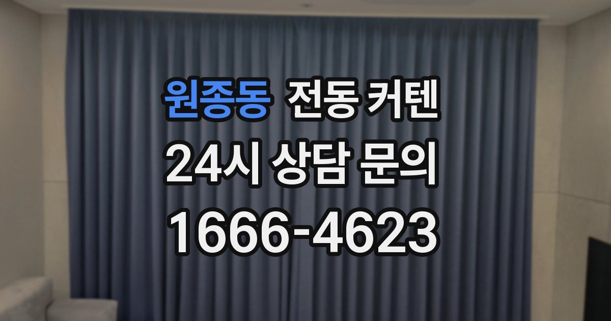 원종동 전동 커텐