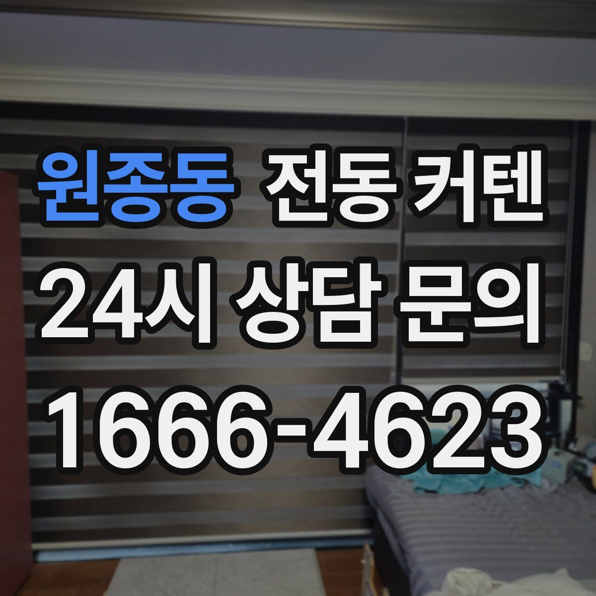 원종동 전동 커텐