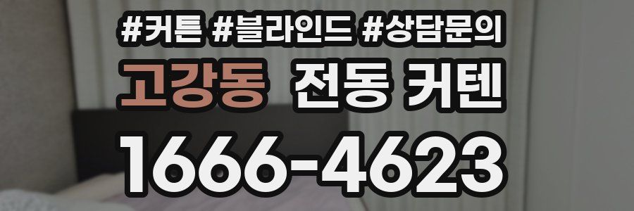 고강동 전동 커텐