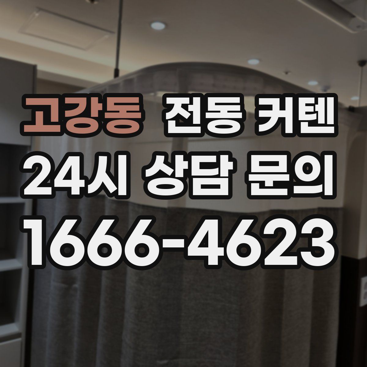 고강동 전동 커텐